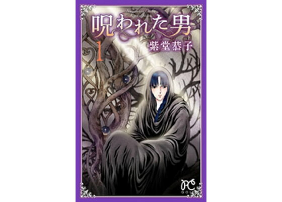 楽天kobo電子書籍ストア 呪われた男 1 紫堂恭子 楽天kobo電子書籍ストア 呪われた男 1 紫堂恭子